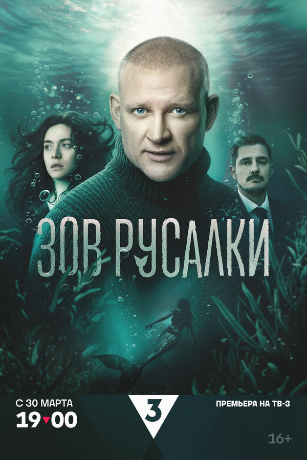 Зов русалки - постер